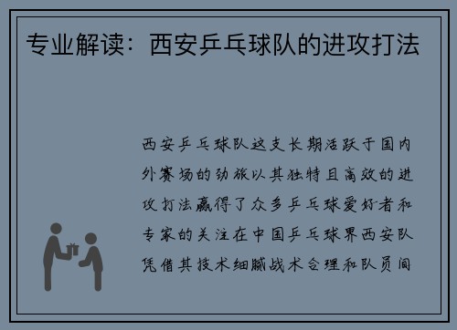 专业解读：西安乒乓球队的进攻打法