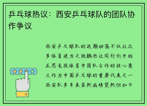 乒乓球热议：西安乒乓球队的团队协作争议