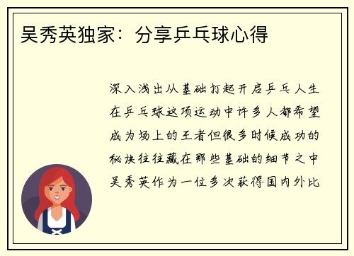 吴秀英独家：分享乒乓球心得