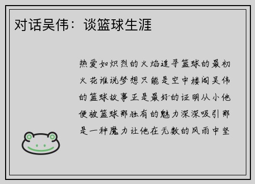 对话吴伟：谈篮球生涯