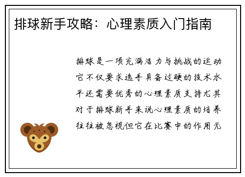 排球新手攻略：心理素质入门指南