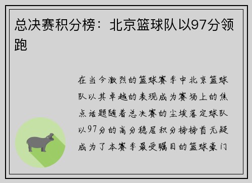 总决赛积分榜：北京篮球队以97分领跑