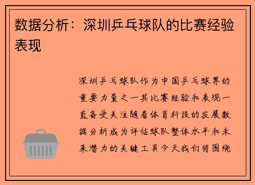 数据分析：深圳乒乓球队的比赛经验表现