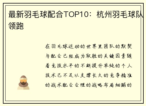 最新羽毛球配合TOP10：杭州羽毛球队领跑