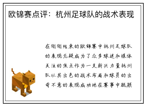 欧锦赛点评：杭州足球队的战术表现