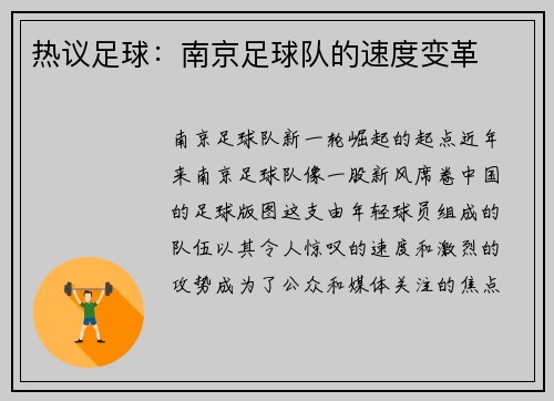 热议足球：南京足球队的速度变革