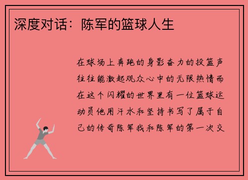 深度对话：陈军的篮球人生