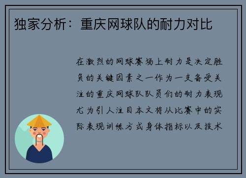 独家分析：重庆网球队的耐力对比