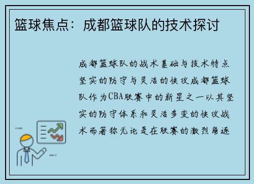 篮球焦点：成都篮球队的技术探讨
