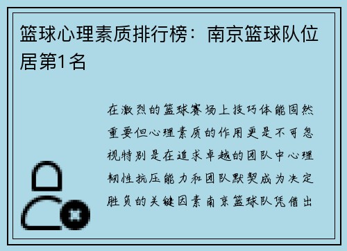 篮球心理素质排行榜：南京篮球队位居第1名