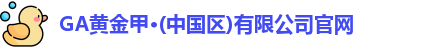GA黄金甲